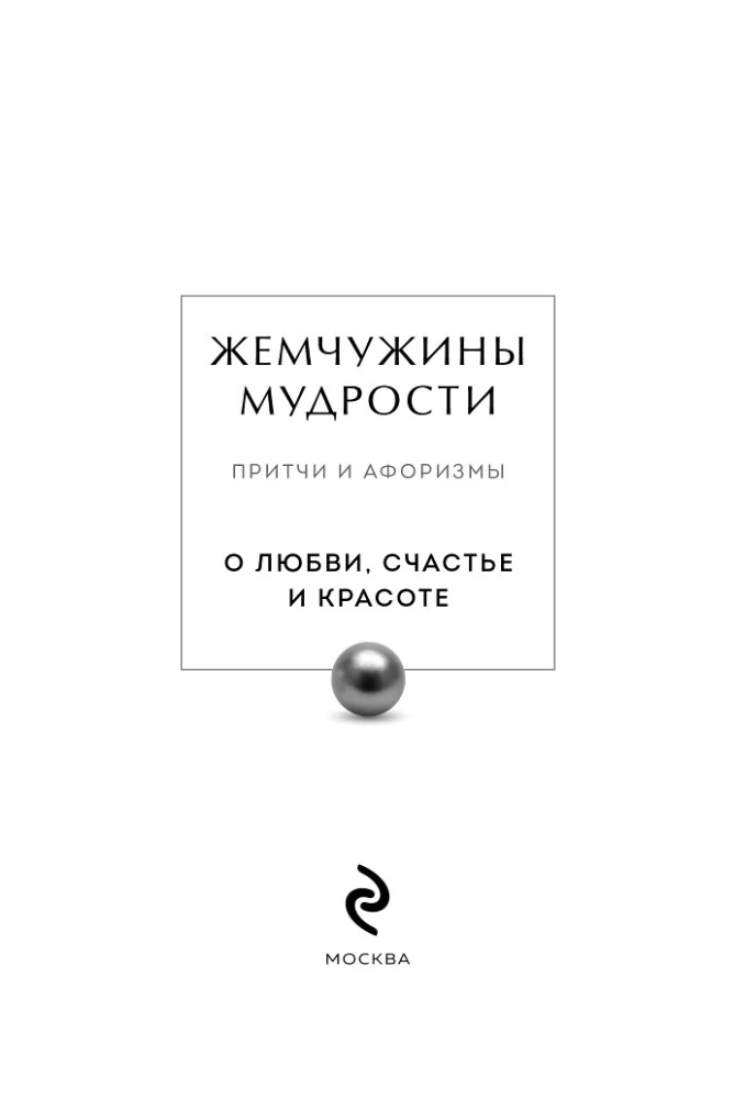 Жемчужины мудрости. О любви, счастье и красоте. Притчи и афоризмы (Коллекционное издание)